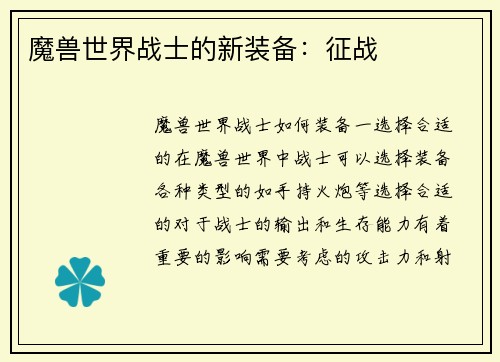 魔兽世界战士的新装备：征战