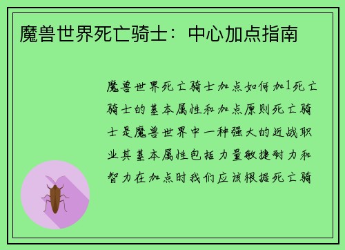 魔兽世界死亡骑士：中心加点指南