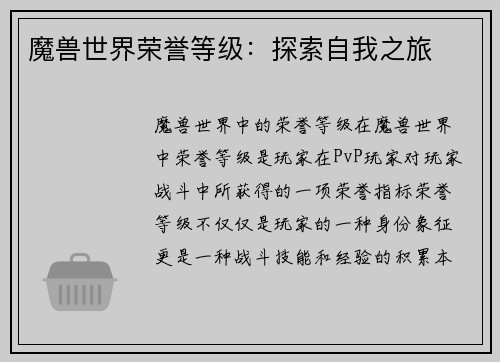 魔兽世界荣誉等级：探索自我之旅