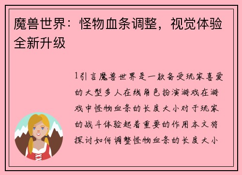魔兽世界：怪物血条调整，视觉体验全新升级