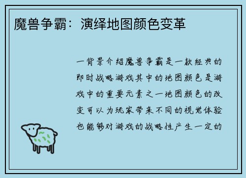 魔兽争霸：演绎地图颜色变革
