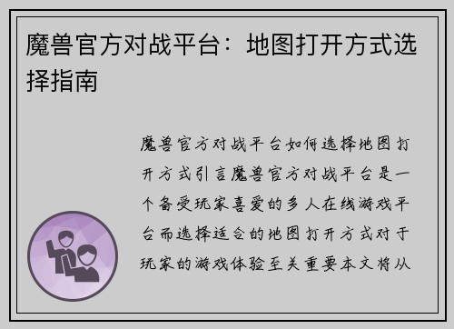 魔兽官方对战平台：地图打开方式选择指南